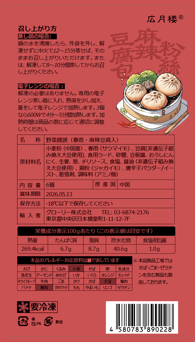 野菜饅頭（春雨・麻辣豆腐入）6個入り2点セット